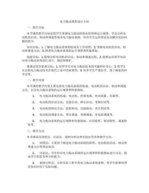电力拖动课程设计小结