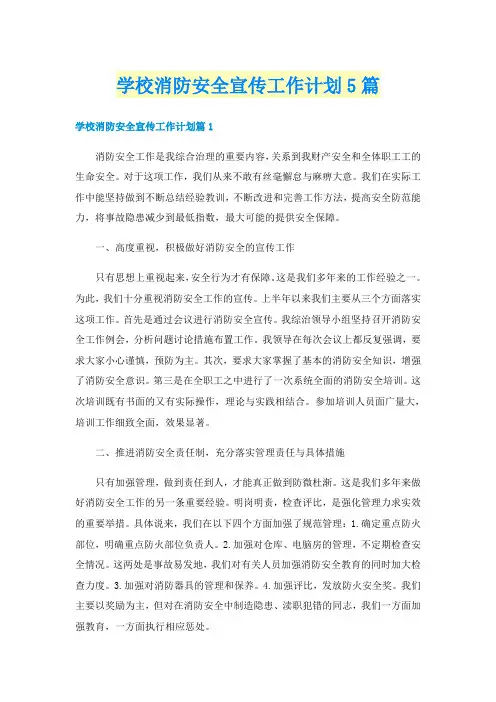 学校消防安全宣传工作计划5篇