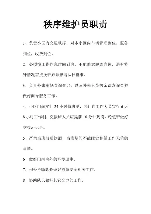 秩序维护员职责