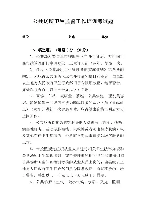 公共场所卫生监督工作培训考试题