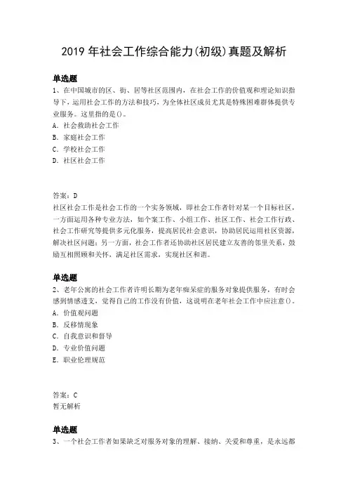 2019年社会工作综合能力(初级)真题及解析