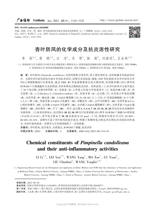杏叶防风的化学成分及抗炎活性研究