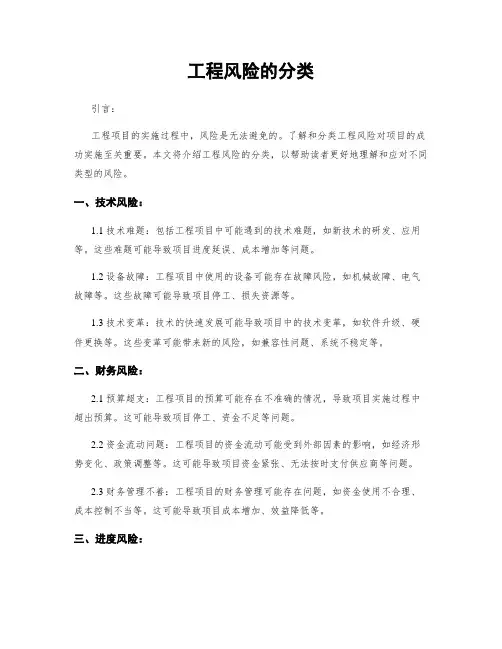 工程风险的分类