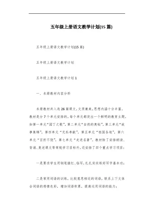 五年级上册语文教学计划(15篇)