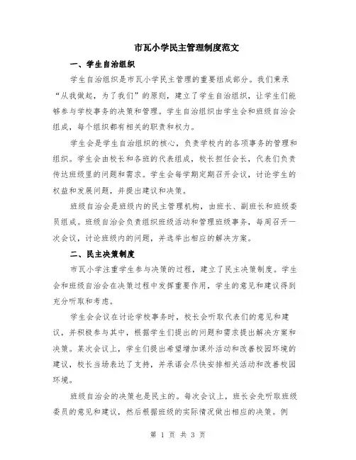 市瓦小学民主管理制度范文