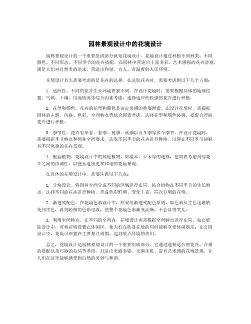 园林景观设计中的花境设计