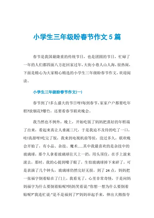 小学生三年级盼春节作文5篇