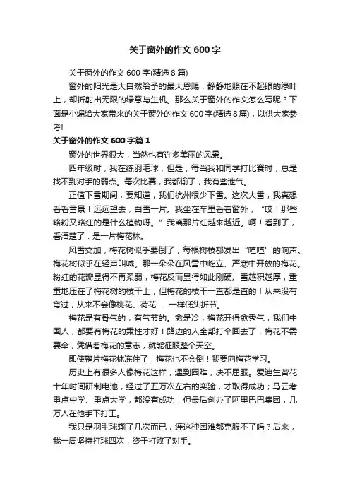 关于窗外的作文600字