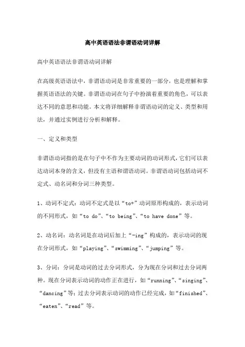 高中英语语法非谓语动词详解