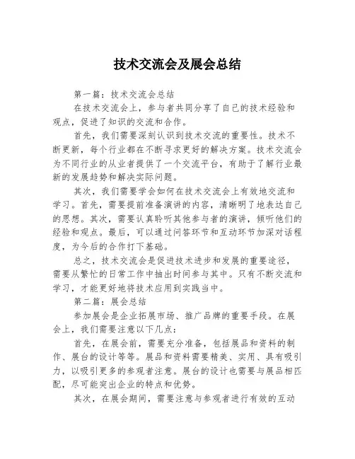 技术交流会及展会总结3篇