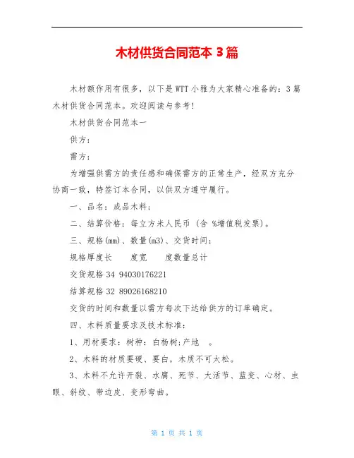 木材供货合同范本3篇