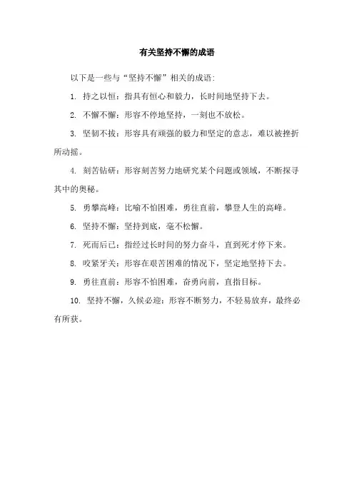 有关坚持不懈的成语