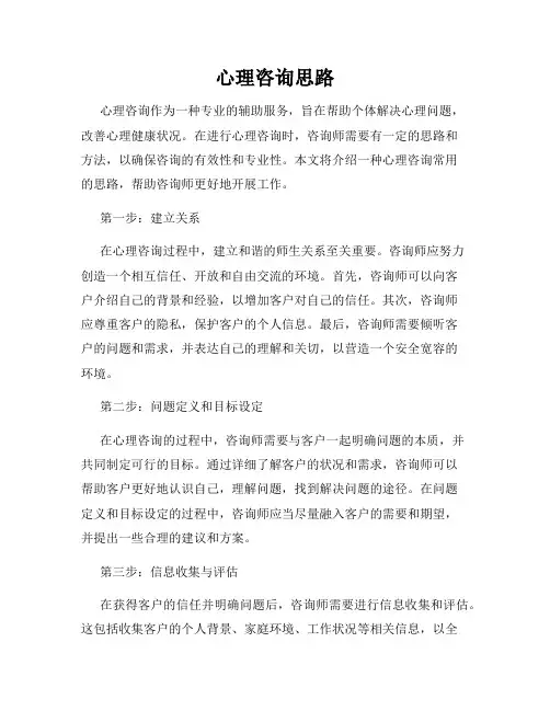 心理咨询思路
