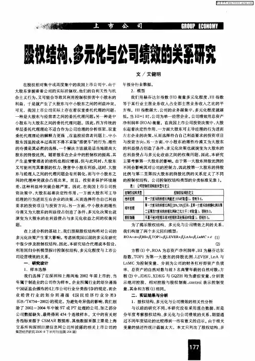 股权结构、多元化与公司绩效的关系研究