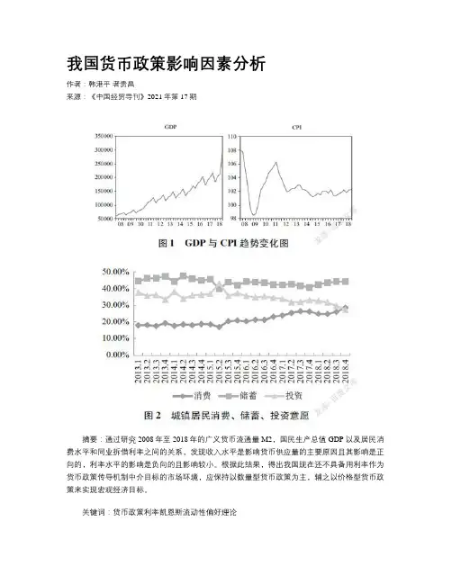我国货币政策影响因素分析