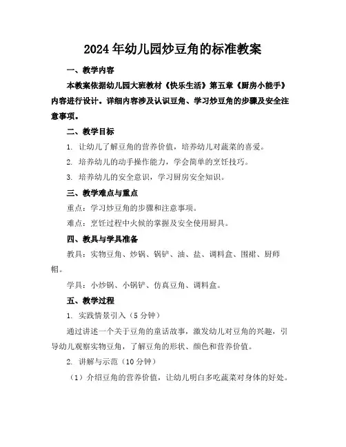 2024年幼儿园炒豆角的标准教案