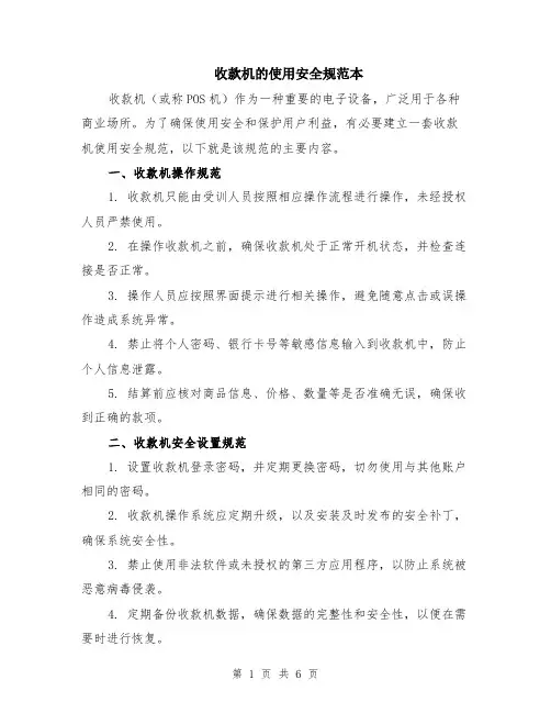 收款机的使用安全规范本（2篇）