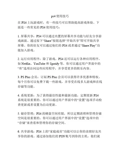 ps4使用技巧