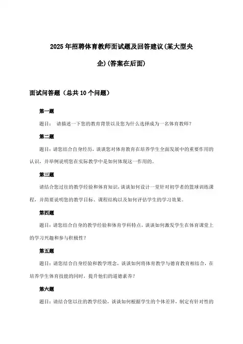 体育教师招聘面试题及回答建议(某大型央企)2025年