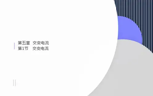 交变电流第1部分交变电流教学