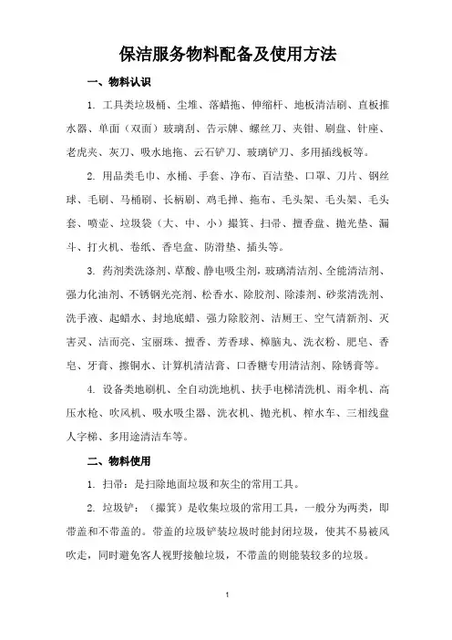 保洁服务物料配备及使用方法
