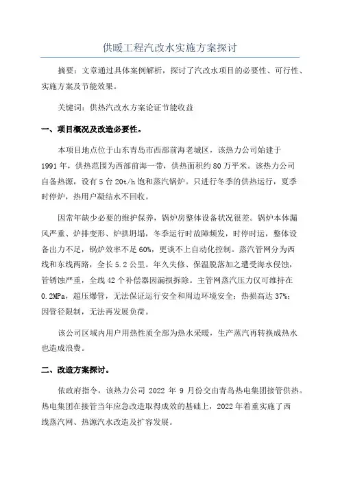 供暖工程汽改水实施方案探讨