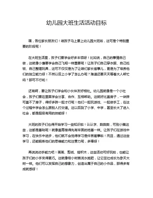 幼儿园大班生活活动目标