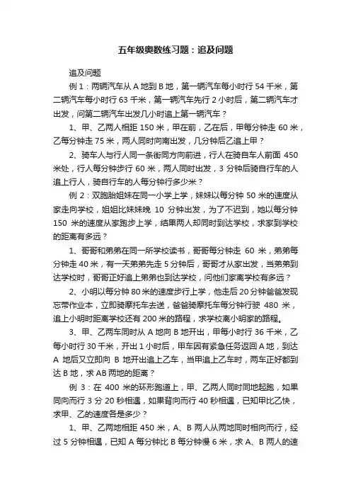 五年级奥数练习题：追及问题