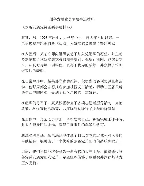 预备发展党员主要事迹材料
