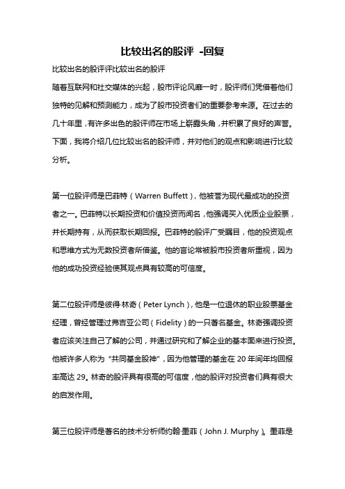 比较出名的股评 -回复