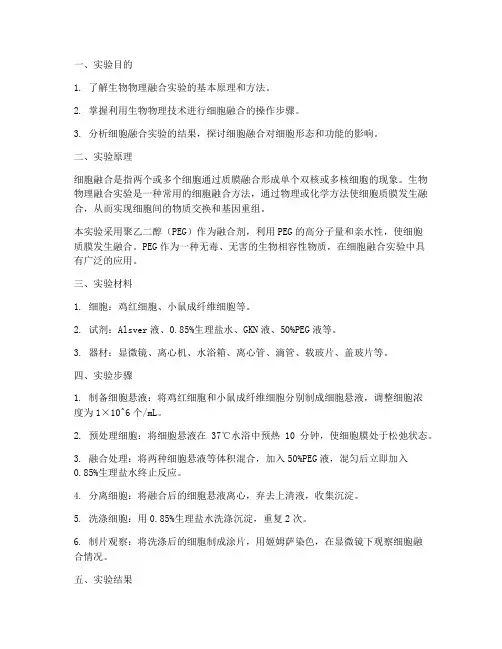 生物物理融合实验报告