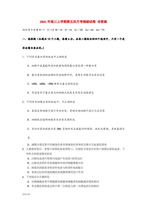 2021-2022年高三上学期第五次月考理综试卷 含答案