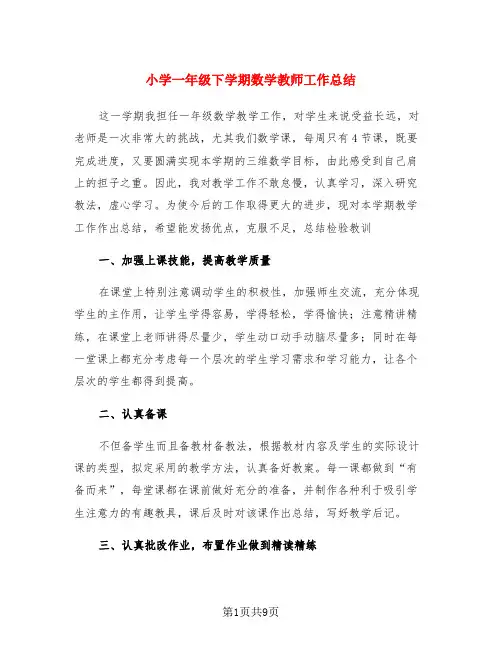 小学一年级下学期数学教师工作总结(3篇)