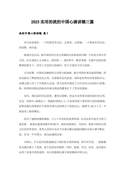 2023实用的我的中国心演讲稿三篇