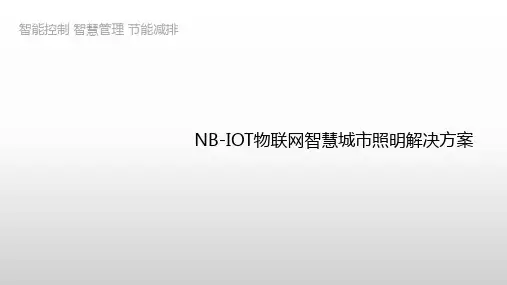 NB-IOT智能路灯解决方案