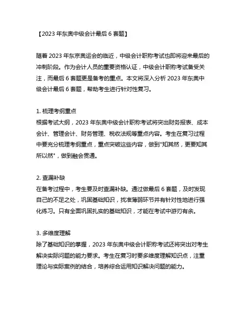 2023年东奥中级会计最后6套题