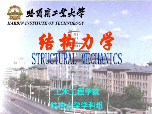 00哈工大结构力学