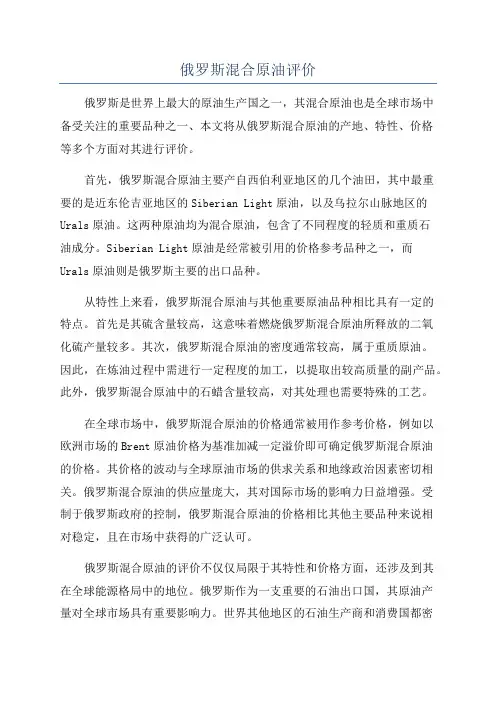 俄罗斯混合原油评价
