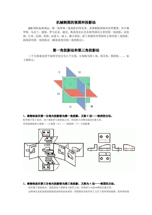 机械制图的视图和投影法