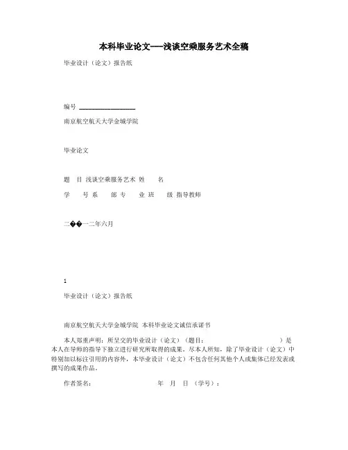 本科毕业论文---浅谈空乘服务艺术全稿