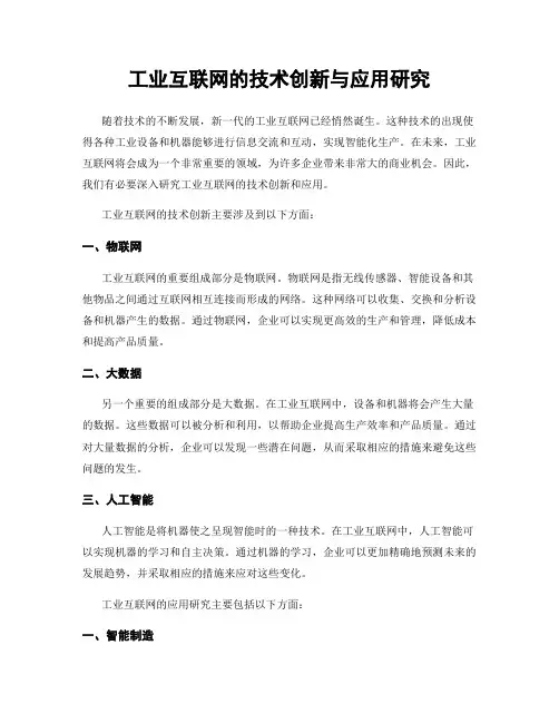 工业互联网的技术创新与应用研究