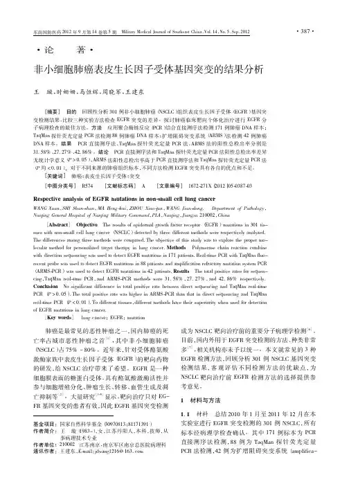 非小细胞肺癌表皮生长因子受体基因突变的结果