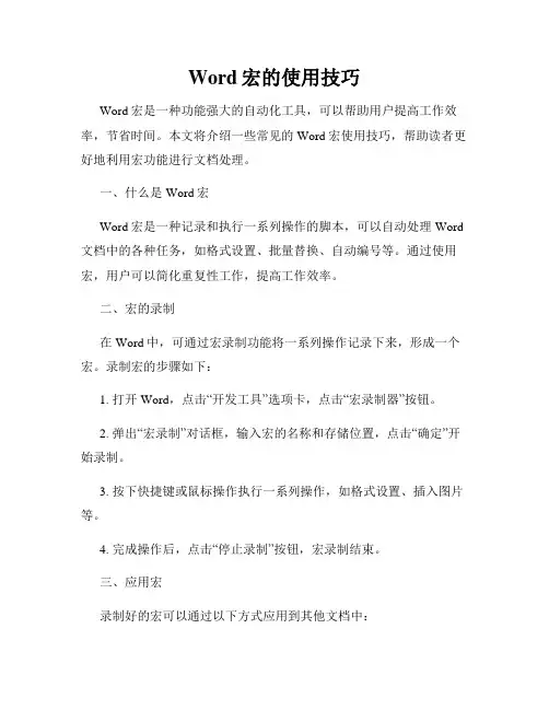 Word宏的使用技巧