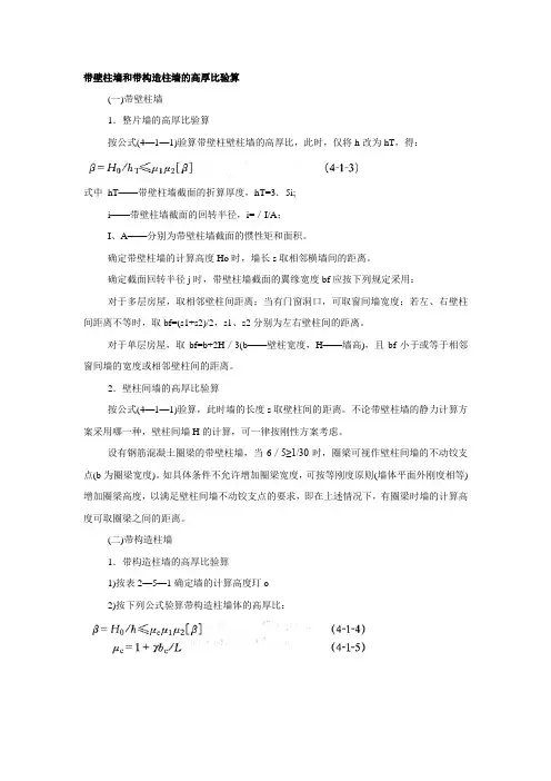 带壁柱墙和带构造柱墙的高厚比验算