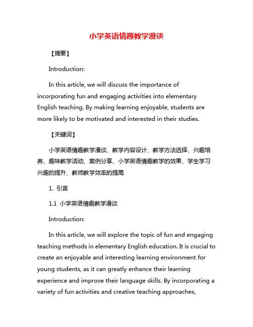 小学英语情趣教学漫谈