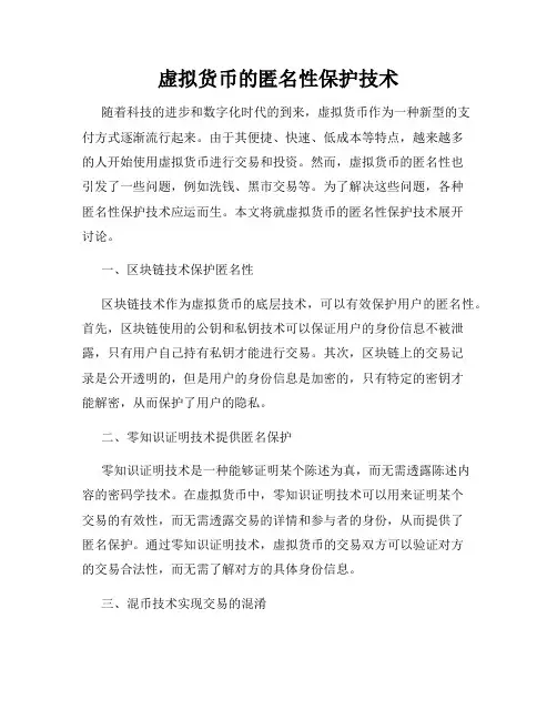 虚拟货币的匿名性保护技术