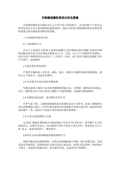 车轮踏面擦伤原因分析及措施