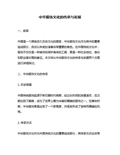 中华服饰文化的传承与发展