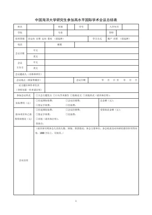 中国海洋大学研究生参加高水平国际学术会议总结表