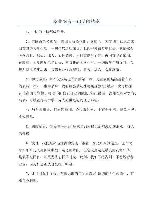 毕业感言一句话的精彩